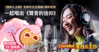 八度音創量身打造 《薑餅人王國》中文主題曲「聲音的信仰」首度曝光