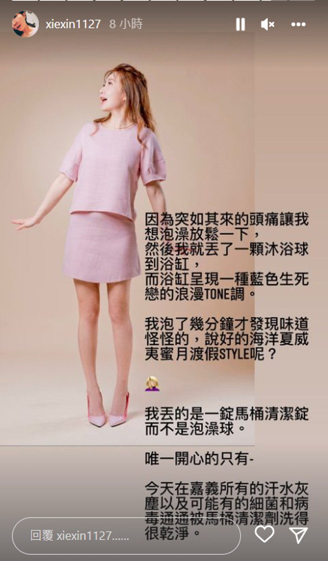 謝忻泡澡丟沐浴球，因味道怪怪的，才發現錯丟成馬桶清潔錠。(翻攝自xiexin1127 IG)