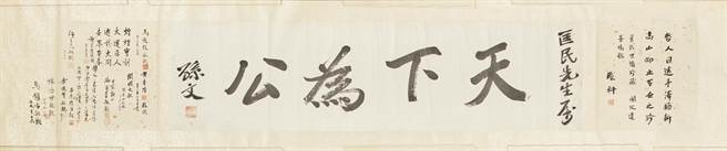 國父贈陸匡文的《天下為公》橫幅首度公開展示。（國父紀念館提供）