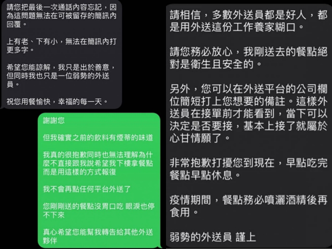 该名好心提醒的外送员说是出于善意才告知原PO，希望原PO相信多数外送员都是好人，也建议在下订单时将备注写清楚，如此外送员就能自行决定是否接单。（翻摄自Dcard）