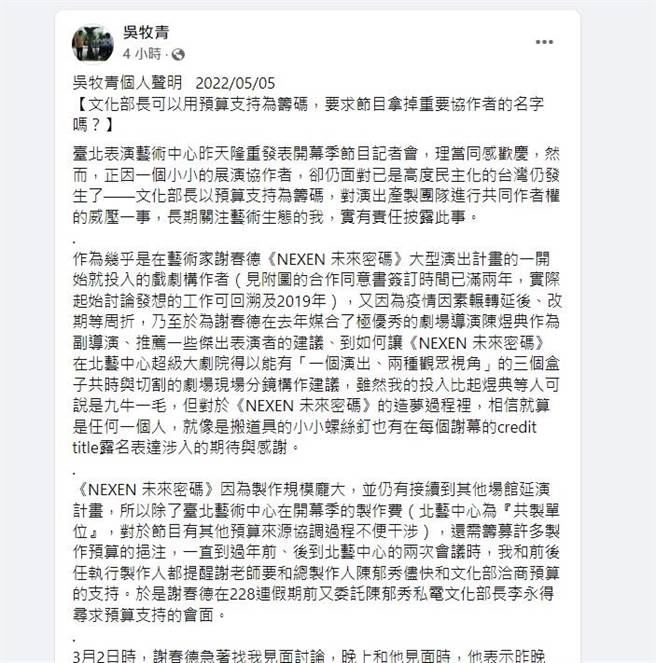 资深策展人吴牧青今（5）日在个人脸书发表个人声明，以「文化部长可以用预算支持为筹码，要求节目拿掉重要协作者的名字吗？」为题，对文化部长提出控诉。（摘自吴牧青脸书）