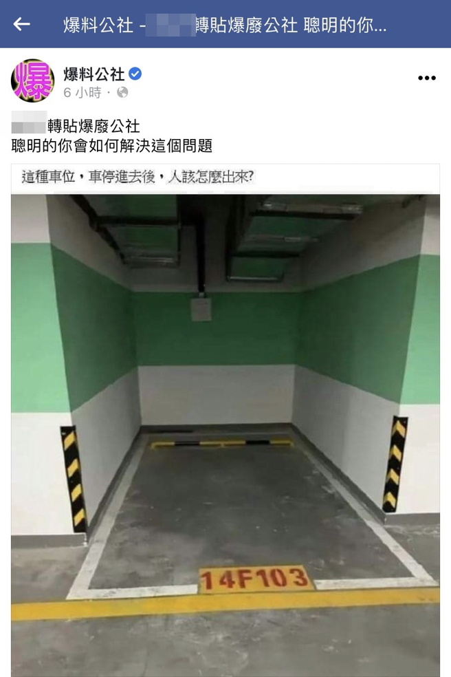 網路上1張圖片瘋傳，1處停車格竟3面全是水泥牆，且兩側牆壁距離相當近，讓目擊網友問「車停進去後，人該怎麼出來」。（翻攝自臉書「爆廢公社」）