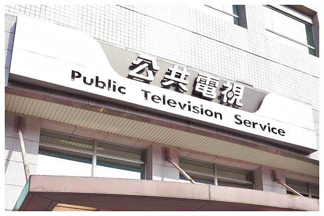 公視將於5月9日下午召開董監事審查會議。（本報資料照片）