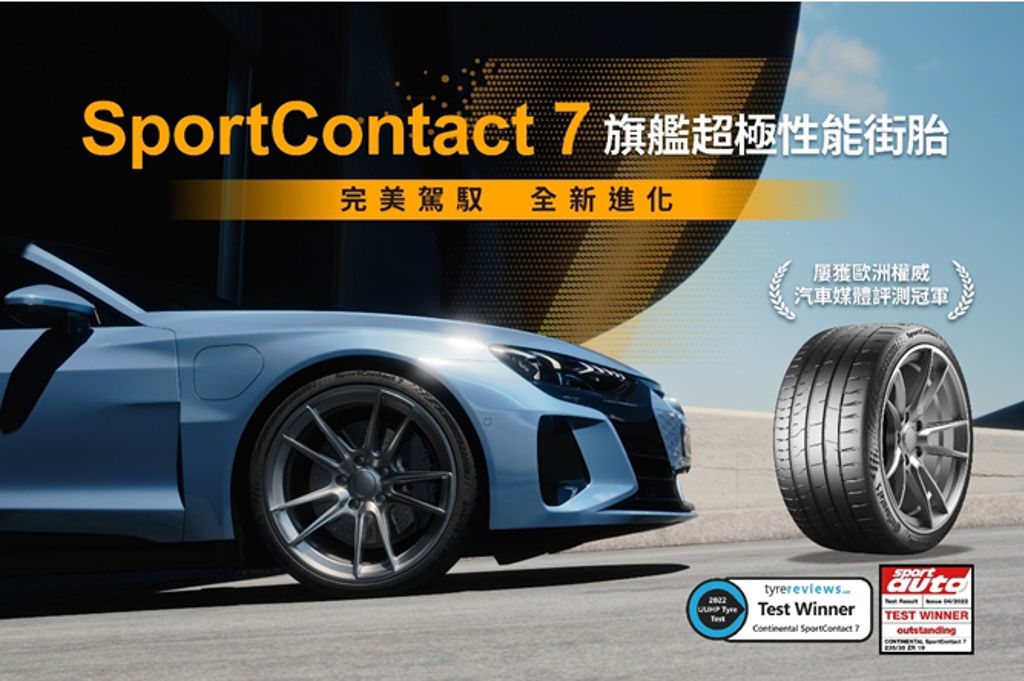 SportContact 7上市甫獲多家歐洲權威汽車媒體評測冠軍（圖／馬牌輪胎）