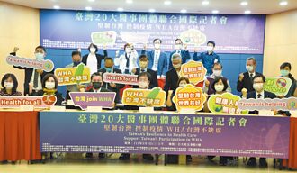 20大醫事團體籲 台灣不應缺席WHA