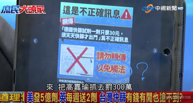 媒體人陳揮文指出，指揮中心1日發出澄清稿，指「德國快篩劑一劑只要30元，須天天快篩才出門」為「不正確資訊」，該截圖為民進黨立委高嘉瑜臉書。（圖／翻攝自《中視》）