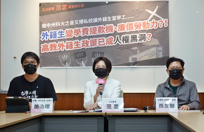 民进党立委范云（中）6日举行「外籍生变学费提款机、廉价劳动力！高教外籍生政策已成人权黑洞？」记者会。（姚志平摄）