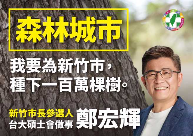 行政院顧問鄭宏輝宣布參選新竹市長，他將「為新竹市種100萬棵樹」列為政見。（圖／取自鄭宏輝臉書）