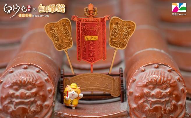 白沙屯妈祖今年联手「白烂浮夸个性」LINE原创贴图霸主白烂猫推出「白沙屯妈祖X白烂猫公仔造型悠游卡」。（柯宗纬翻摄）