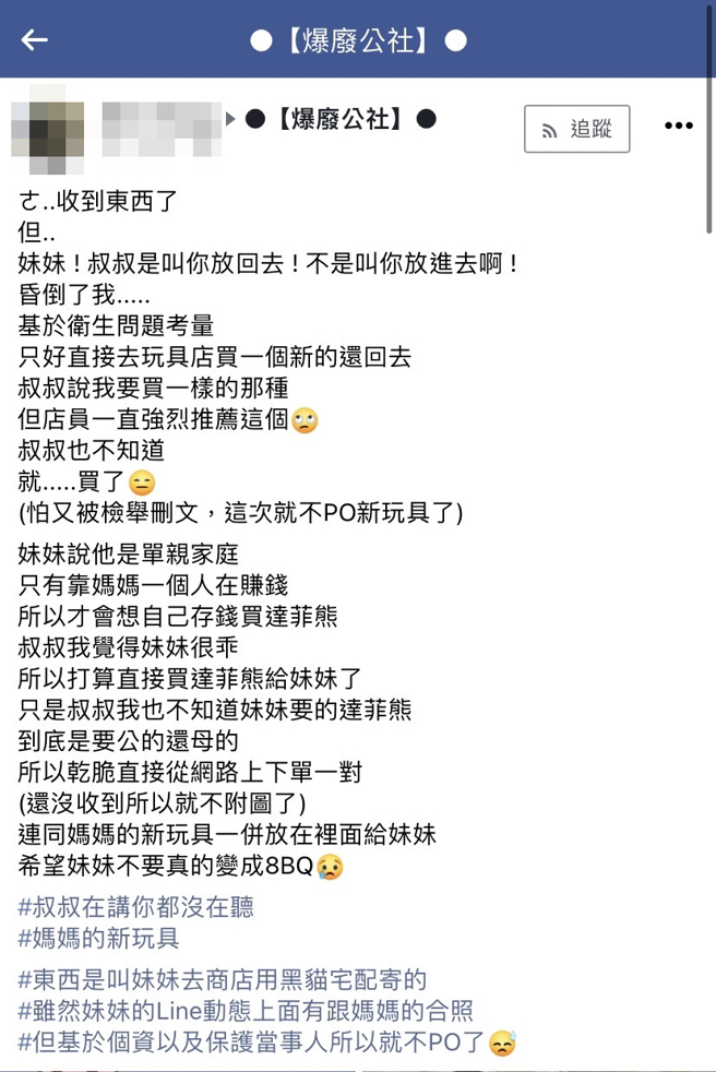 男子与小女孩交易二手物，女孩竟拿出妈妈的按摩棒，他当下吓到说不要乱拿东西，事后仍收到该物，他为此买了全新按摩棒寄还，还附上纸条赔罪。（翻摄自脸书《爆废公社》）