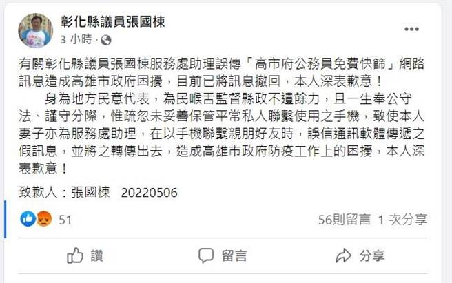 议员张国栋在脸书公开道歉。（张国栋脸书提供／吴敏菁彰化传真）