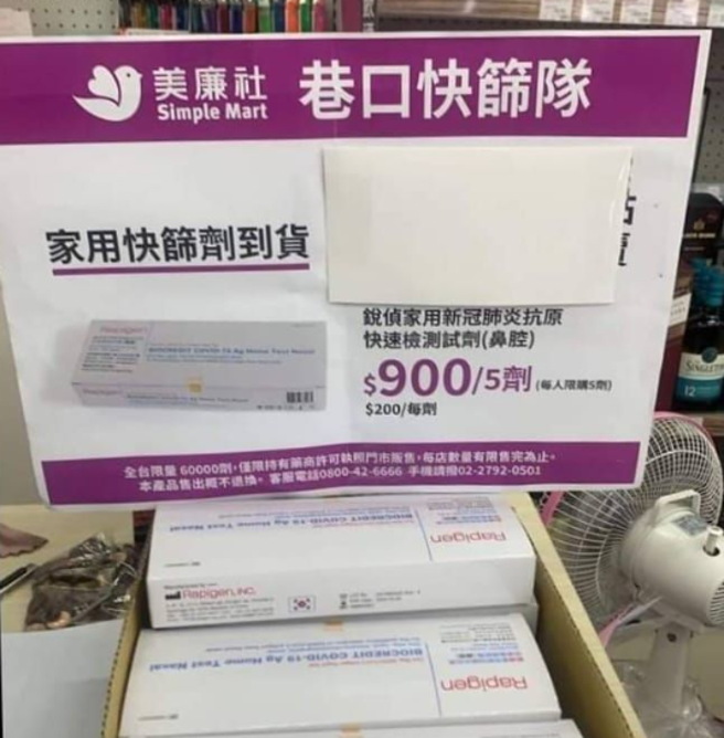 美廉社開賣快篩試劑，每盒5劑900元。（翻攝基隆人臉書）