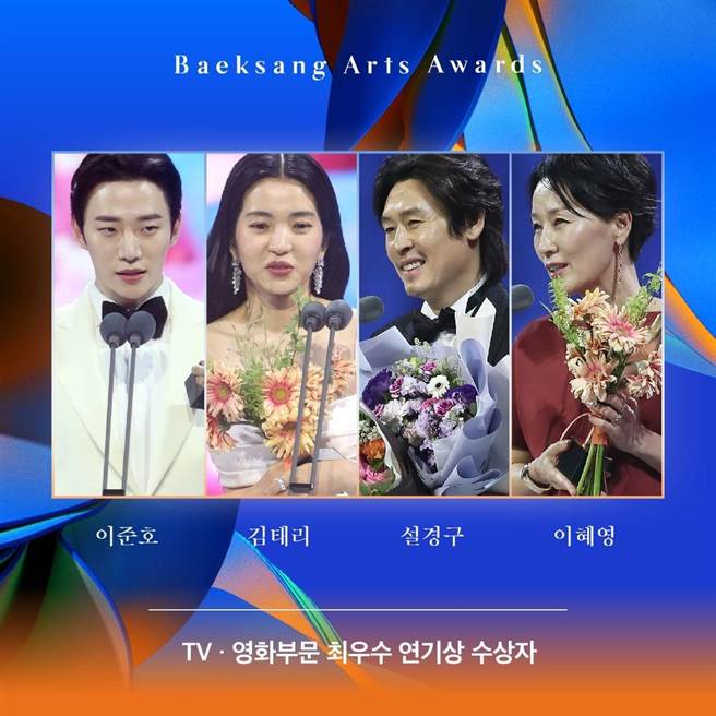 李俊昊（左起）、金泰梨、薛耿求、李慧英。（摘自百想IG）