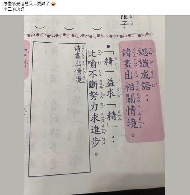 小学二年级作业出现画出成语「精益求精」情境的题目，让家长看了也不知道该如何作答。(图翻摄自/爆废公社)