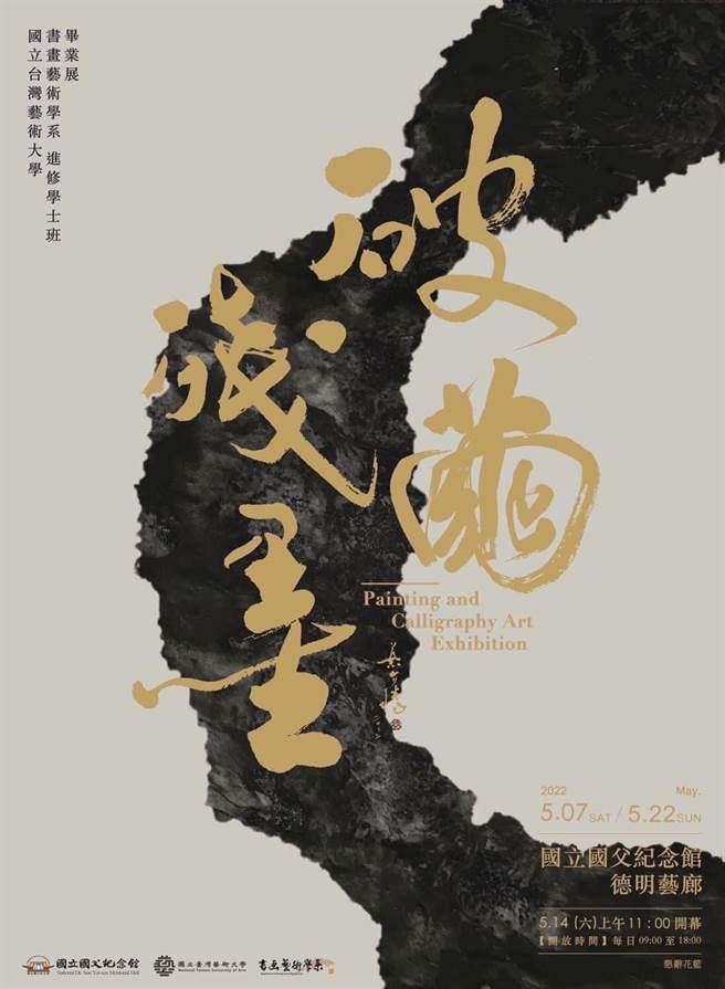 台湾艺术大学书画艺术学系110级进修学士班毕业展「破茧残墨」，5月7日起至5月22日在国父纪念馆展出。(主办单位提供／李侑珊台北传真)