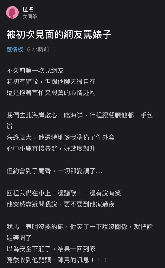 男子说女子说要不要到他家过夜，女子说不约炮，回到家她就收到讯息「装什么清纯，X子，你该不会自以为条件很好吧？笑死」。（翻摄自Dcard）