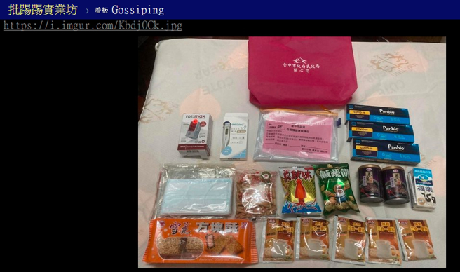 有男网友分享台中防疫包内容物，让不少网友相当羡慕。（图／翻摄自PTT）