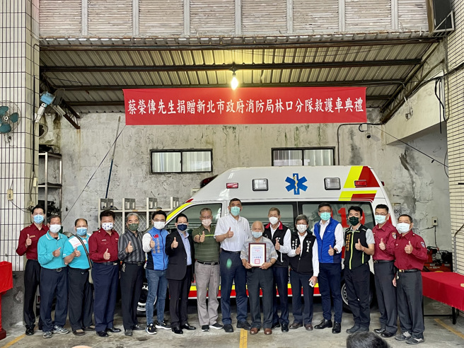 蔡荣传先生为完成其妻子遗愿，赠予林口分队高顶救护车1辆，提升林口区紧急救护能力，帮助极需紧急救护的伤病患。(新北市消防局提供)
