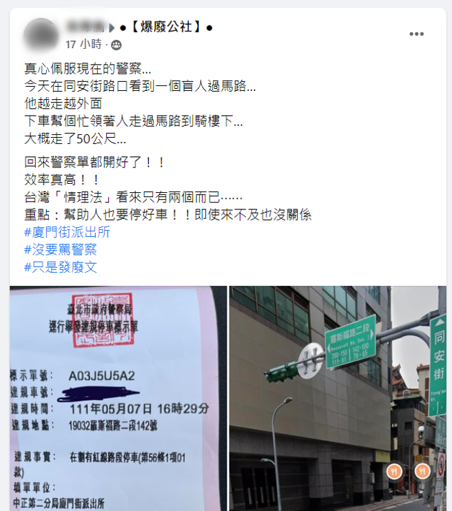 网友表示自己并非想指责警察执法，仅是想分享经歷。（翻摄自脸书社团《爆废公社》）