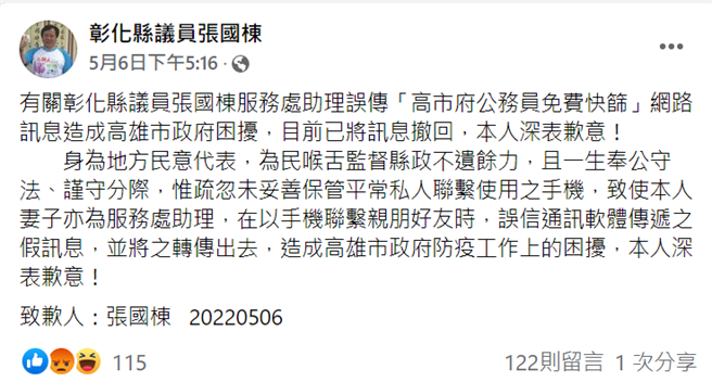 事后张国栋将讯息撤回并于脸书道歉。（翻摄张国栋脸书／高雄洪靖宜传真）