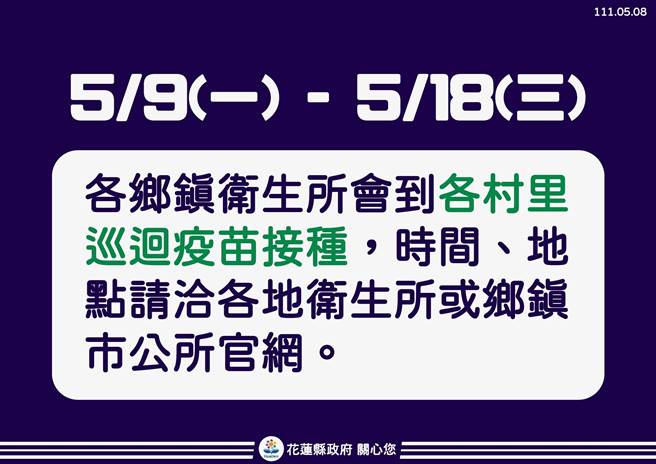 花莲各乡镇卫生所，明起至18日止，会到各村里做巡迴疫苗接种。（花莲县政府提供／罗亦晽花莲传真）