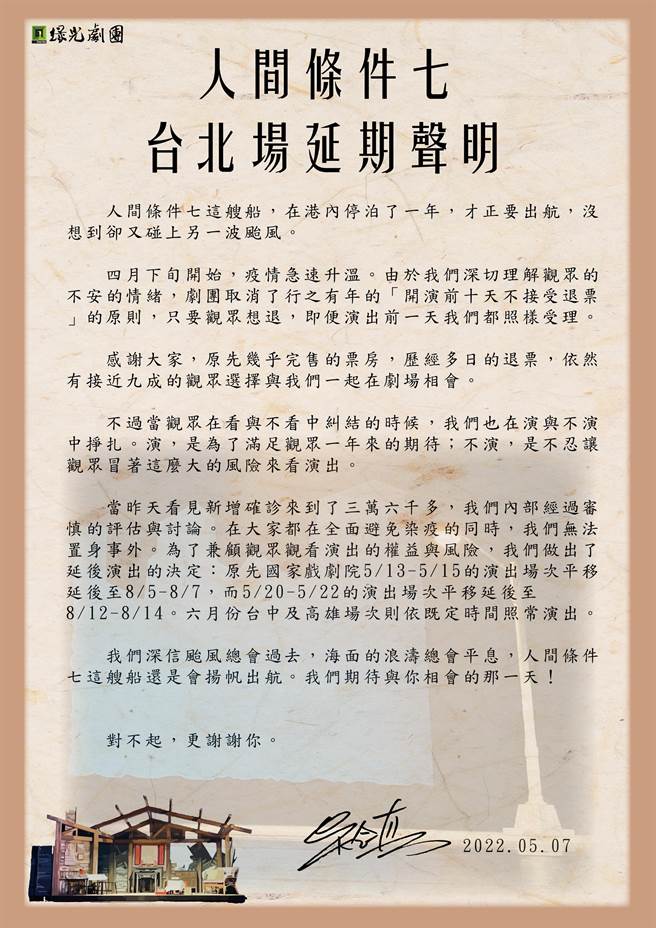绿光剧团发出《人间条件七》延期声明。（绿光剧团提供）
