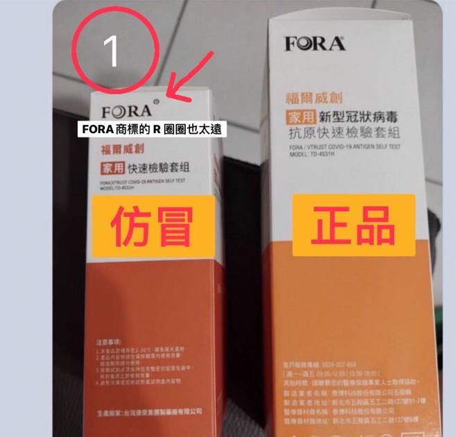 福尔官方提醒民眾可从外盒上分辨真偽。（图／翻摄福尔 FORA Taiwan官方脸书）