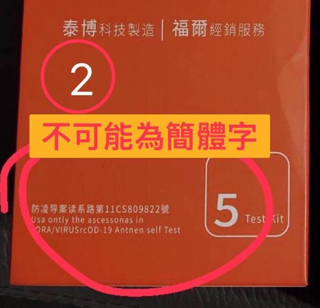 福尔官方提醒民眾可从外盒上分辨真偽，正版字号应为「防疫专案核准制造第1106809622号」。（图／翻摄福尔 FORA Taiwan官方脸书）