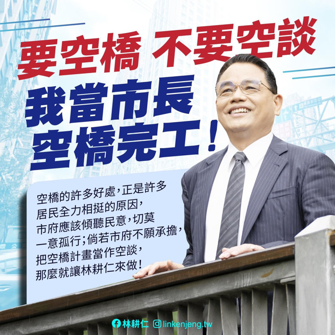 针对空桥议题，新竹市长参选人林耕仁在脸书发文表示，空桥应回归都市计划103年的计划书执行。（图：翻摄自林耕仁脸书）