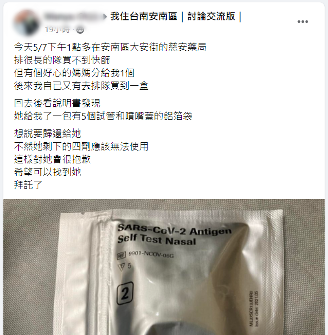 台南市安南区一位民眾被好心的妇人免费赠送快筛试剂，但对方误把整份测试溶剂试管送给他，让他心急的上网发文寻人。（翻摄自脸书社团《我住台南安南区｜讨论交流版｜》）