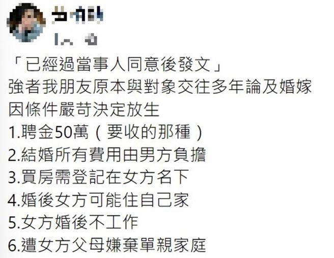 原PO替朋友發文，認為對方女友開出的條件太過嚴苛。(圖/翻攝自臉書社團《爆廢公社》)
