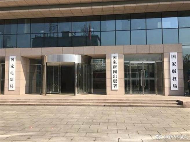 大陆国家新闻出版署。（图／新华社）