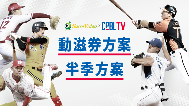 CPBLTV推出新方案，1177元可欣赏半季所有赛事，另有动滋券方案，使用500元动滋券付款，可看60天赛事。（CPBLTV提供）