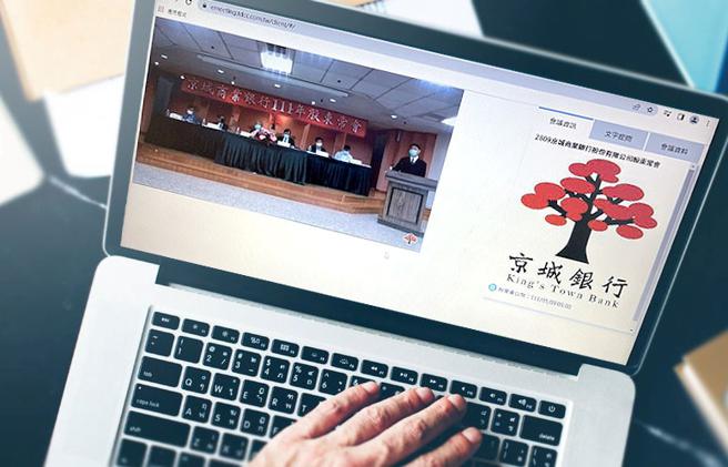 （金融业首家，京城银行今日召开视讯辅助股东会。图／集保结算所提供）