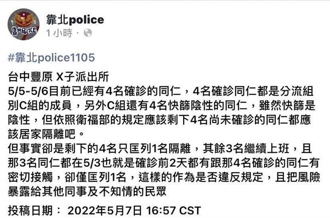 員警在「靠北警察」上質疑警方作法違反防疫規定。（摘自臉書社團「靠北警察」）