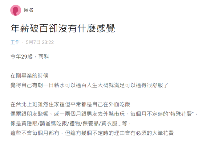 原PO分享自己年薪百万却觉得无感的心得。(图/翻摄自Dcard)
