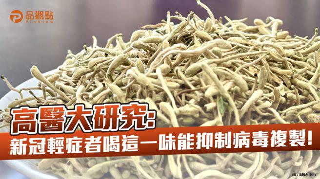 品觀點｜高醫大：中藥材「金銀花」能抑制新冠病毒複製和緩解症狀（圖/品觀點提供）