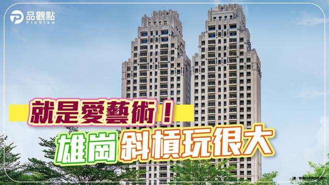 品观点｜雄岗建设大走文青风 融入艺术跨界经营美术馆（图/品观点提供）