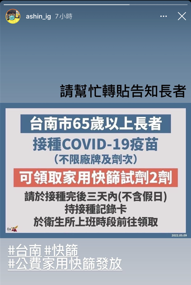 连阿信也在IG提醒台南长者打疫苗可领取快筛试剂。（摘自阿信IG）