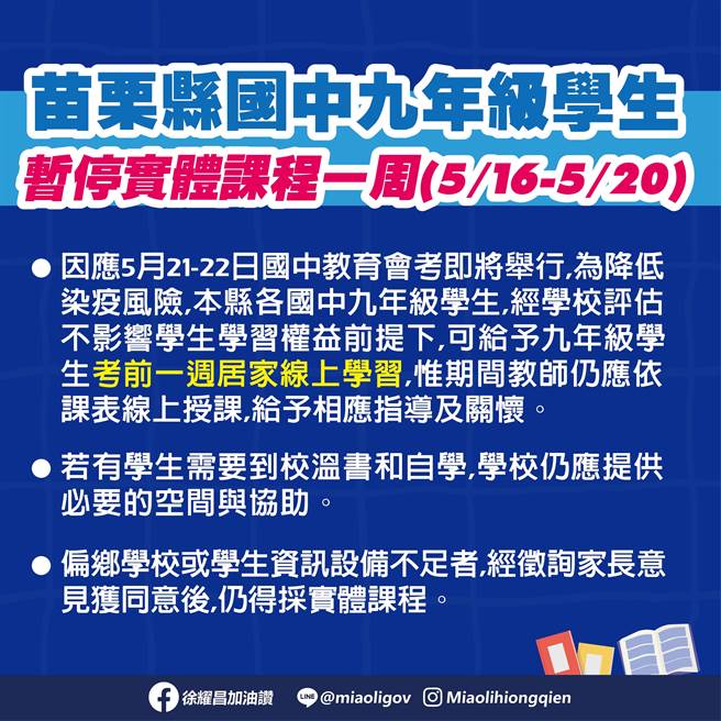 苗栗国3生下周起暂停实体课程1周。（苗栗县政府提供／李京升苗栗传真）