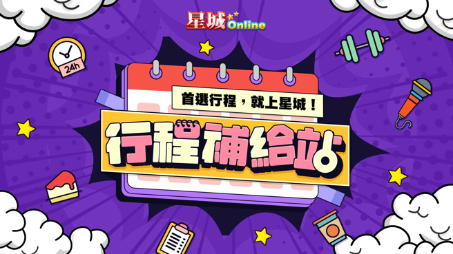 《星城Online》推出「行程補給站」活動(圖/業者提供)