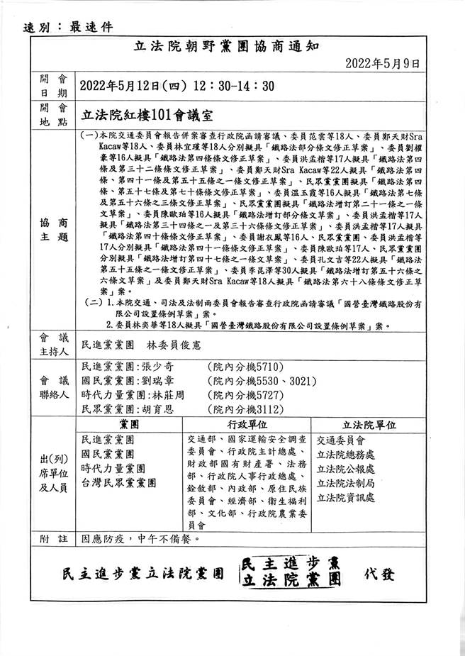台铁员工流传的《铁路法》及《台铁公司条例》立法院朝野党团协商通知(台铁员工提供)