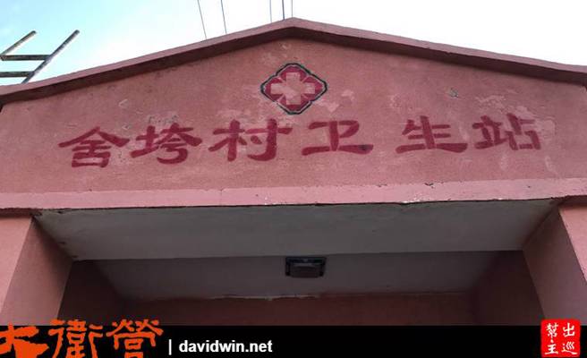 一间小小的村级卫生站。（作者提供）