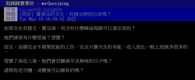 網友問「賣過淫的女生，有辦法辨別出來嗎？」還問買淫女有什麼思維與習慣？老司機說「性愛技巧好」是共通點，床上會有特殊技巧，知道敏感帶。（翻攝自PTT）