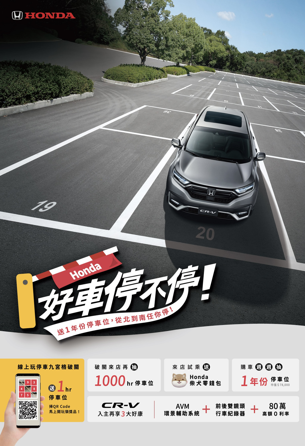 Honda Taiwan 為了回饋消費者即日起推出「Honda好車停不停專案」，入主全車系可免費抽價值$78,000的「全台嘟嘟房1年份停車位」（圖／Honda提供）
