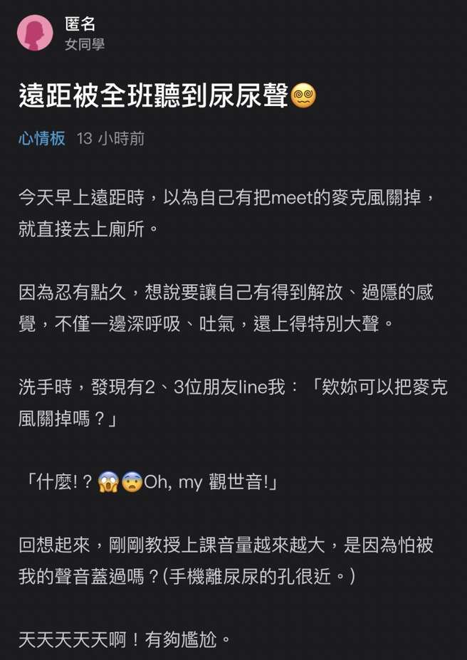 女大生用手机远端上课，过程中她「以为」已关掉麦克风和镜头，就带着手机到厕所上厕所，没想到「水声」当场被传送出去。（翻摄自Dcard）