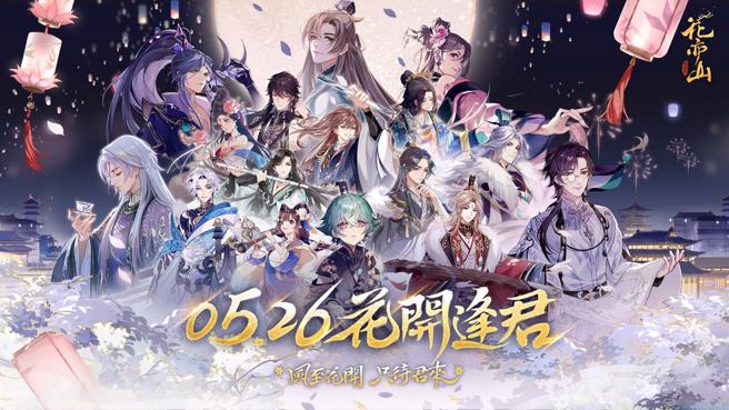 风至花开 只待君来 华丽剧情手游《花亦山心之月》5/26 正式到来
