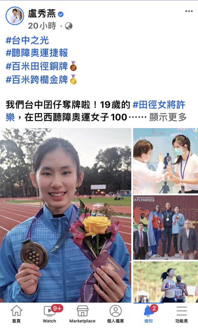 台中市长卢秀燕在脸书盛讚许乐为台中之光。取自卢秀燕脸书