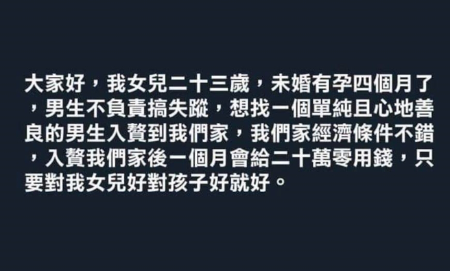 1名父親因為女兒23歲未婚懷孕，在網路上開出「每月20萬零用錢」想入贅男子，並為出生嬰兒找父親，不過律師呂秋遠認為在法律上行不通。（翻攝自臉書「爆料公社」）