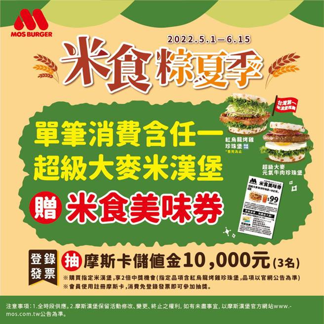 （摩斯漢堡「米食粽夏季」開跑購買超級大麥系列米漢堡抽萬元摩斯卡。圖／摩斯漢堡提供）
